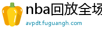 nba回放全场录像